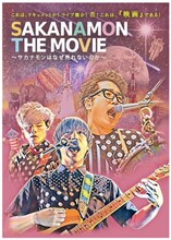 「SAKANAMON THE MOVIE ～ サカナモンは、なぜ売れないのか ～」ビジュアル