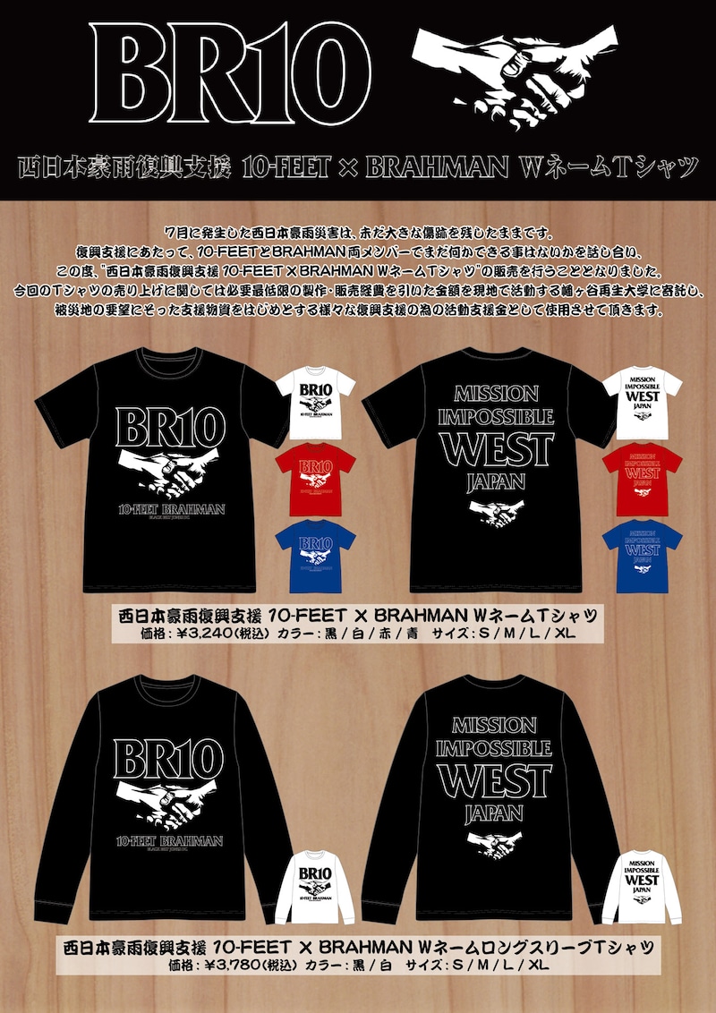 「西日本豪雨復興支援 10-FEET × BRAHMAN WネームTシャツ」告知ビジュアル