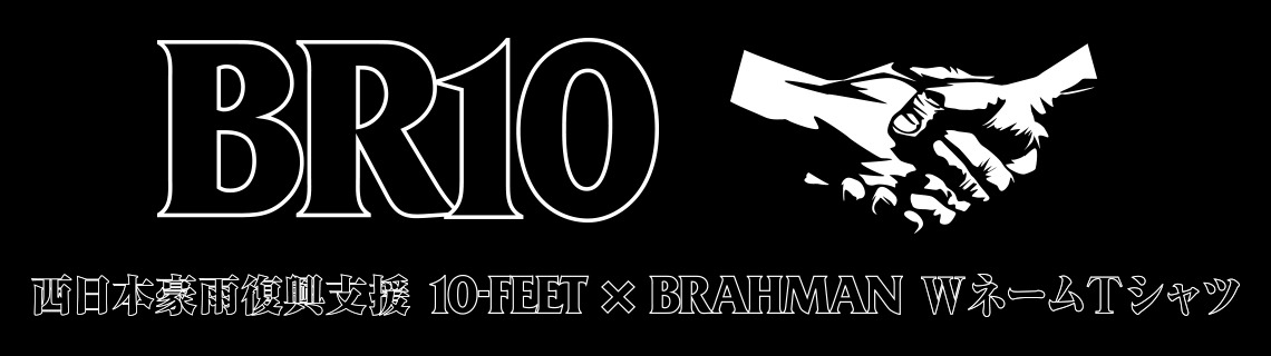 「西日本豪雨復興支援 10-FEET × BRAHMAN WネームTシャツ」バナー