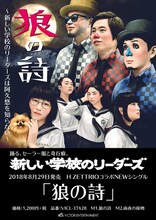 新しい学校のリーダーズ×H ZETTRIO「狼の詩」ポスター