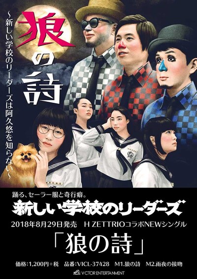 新しい学校のリーダーズ×H ZETTRIO「狼の詩」ポスター