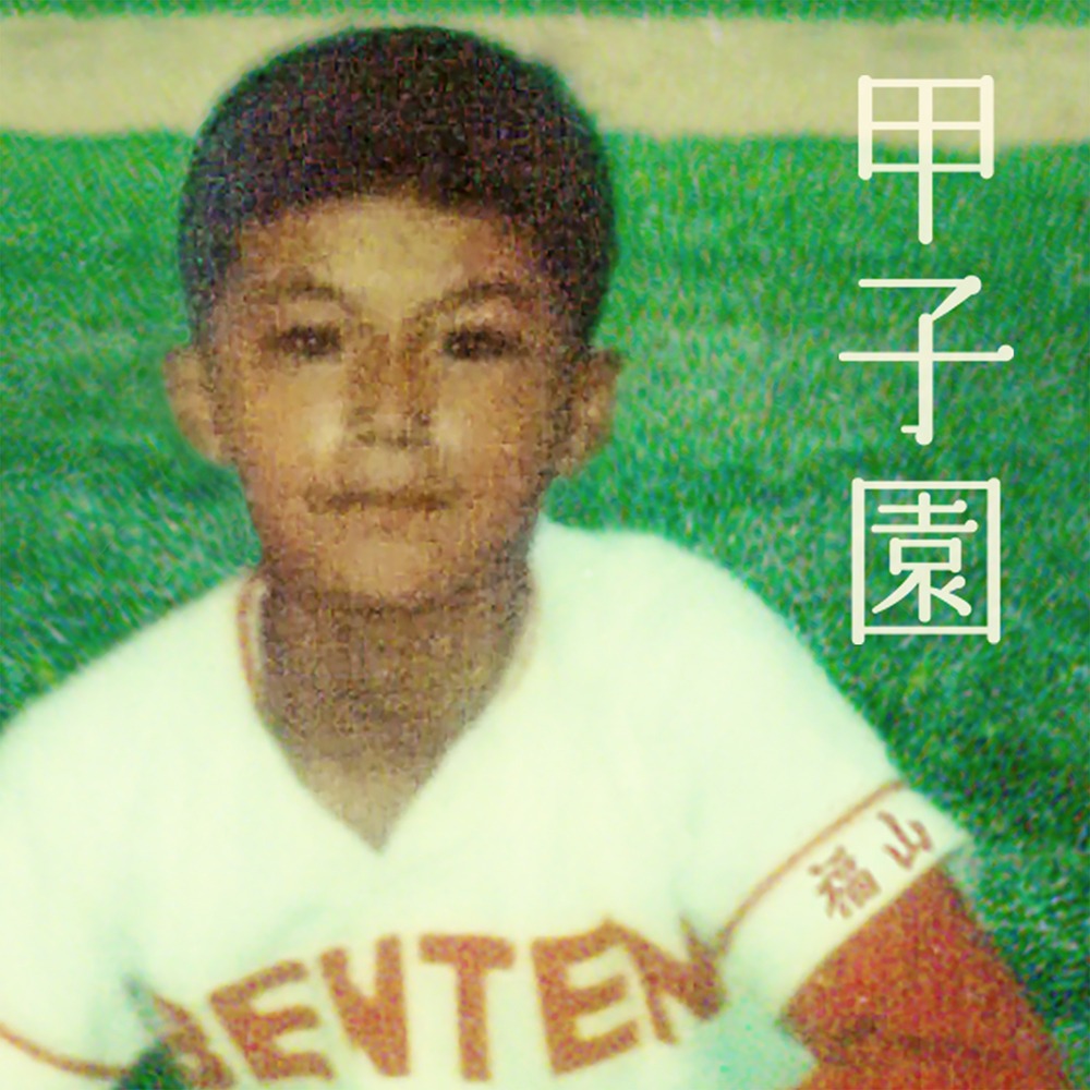 福山雅治「甲子園」配信ジャケット