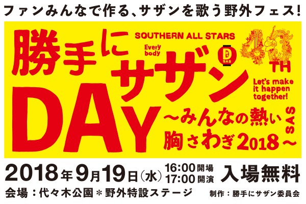「勝手にサザンDAY～みんなの熱い胸さわぎ2018～」キービジュアル