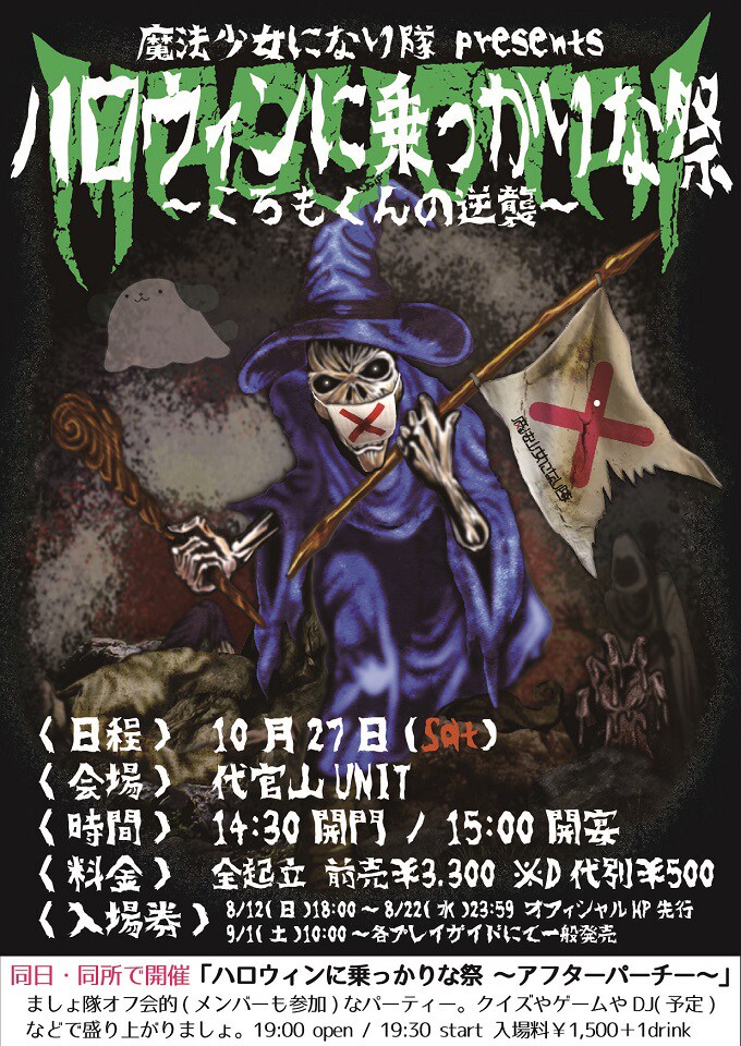 魔法少女になり隊、初のハロウィンイベント開催