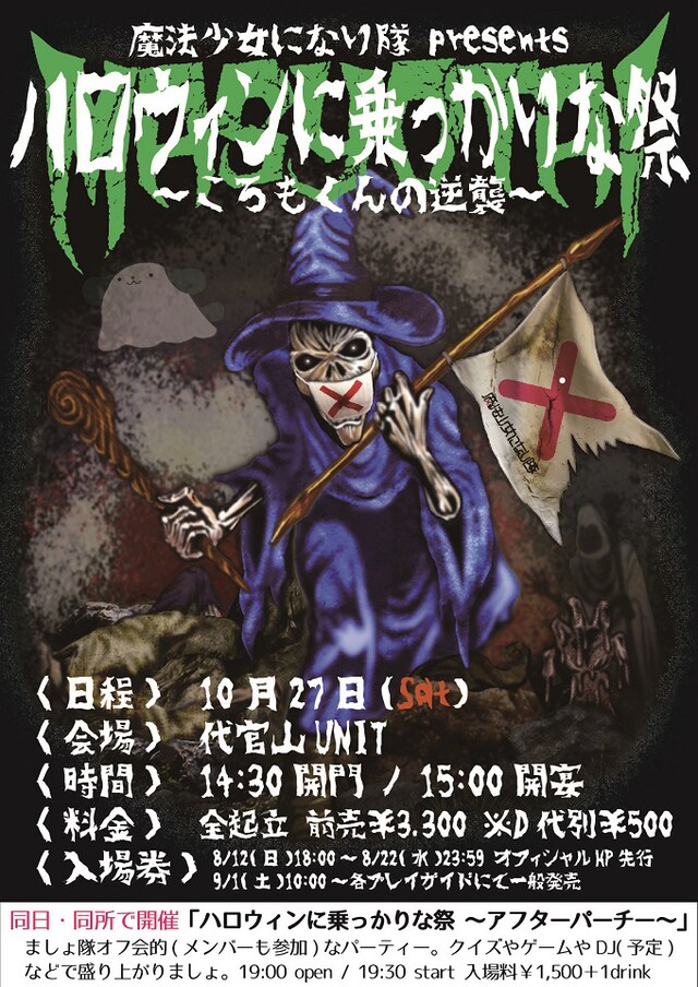「魔法少女になり隊 presents ハロウィンに乗っかりな祭」フライヤー画像