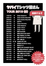 「ヤバイTシャツ屋さん TOUR 2019（仮）」スケジュール