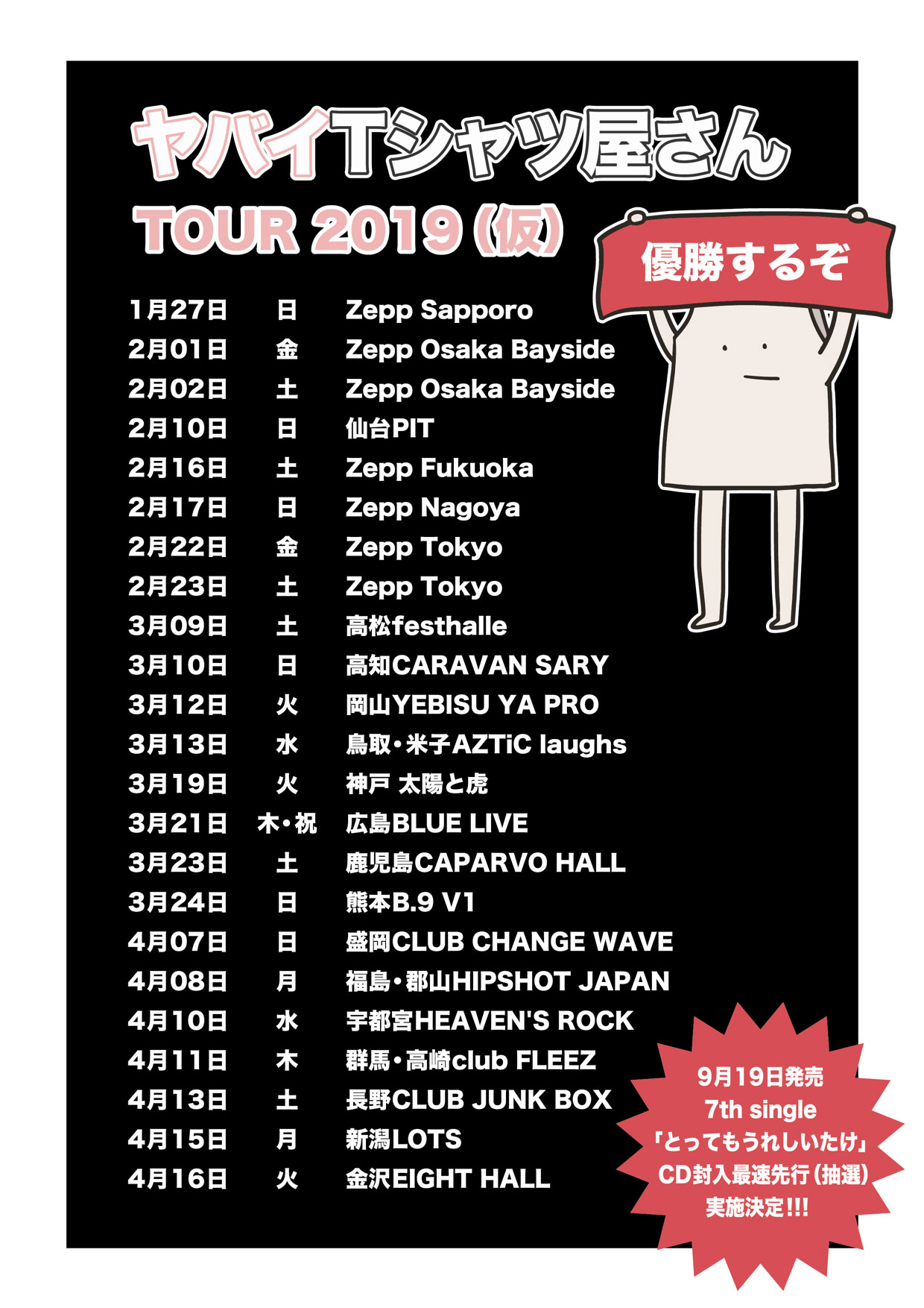 「ヤバイTシャツ屋さん TOUR 2019（仮）」スケジュール