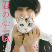 3markets[ ]「君の心臓になりたい」ジャケット