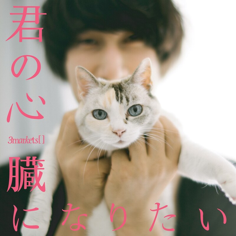 3markets[ ]「君の心臓になりたい」ジャケット