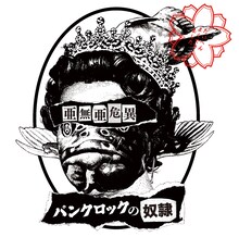 亜無亜危異「パンクロックの奴隷」ジャケット