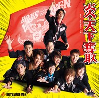 BOYS AND MEN「炎・天下奪取」初回限定盤Bジャケット
