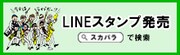 東京スカパラダイスオーケストラのLINEスタンプの告知バナー。