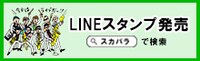 東京スカパラダイスオーケストラのLINEスタンプの告知バナー。