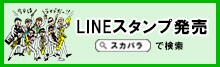 東京スカパラダイスオーケストラのLINEスタンプの告知バナー。