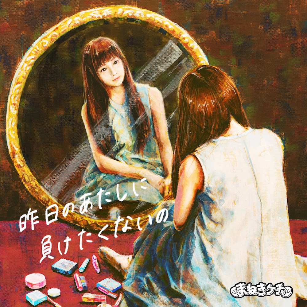 まねきケチャ初の配信シングル発売、プレオーダーで野音「お見送り会」特典