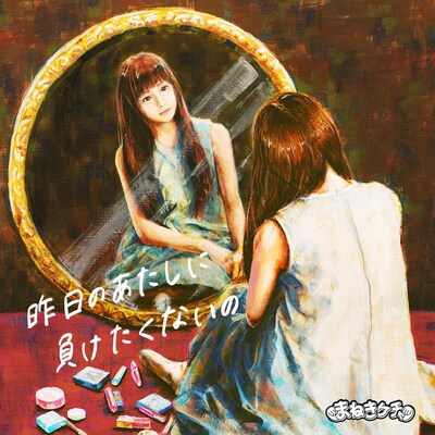 まねきケチャ「昨日のあたしに負けたくないの」ジャケット