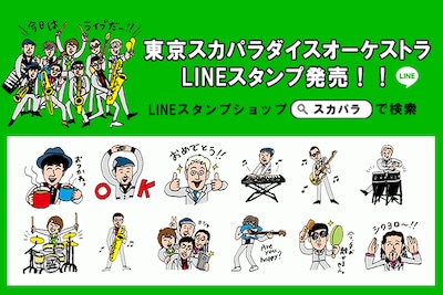 東京スカパラダイスオーケストラのLINEスタンプの告知ビジュアル。