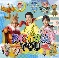 天才てれびくんYOU「天才てれびくんYOU」通常盤ジャケット