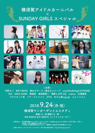「横須賀アイドルカーニバル×SUNDAY GIRLS スペシャル」フライヤー