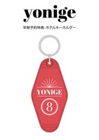 yonige「HOUSE」早期予約特典の“ホテルキーホルダー”。