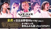 全虎で日比谷野音BDを観よう！ベイビーレイズJAPAN、解散ライブ1カ月前特番配信