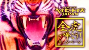 「全虎で啼こう！キャンペーン」メインビジュアル