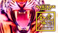 「全虎で啼こう！キャンペーン」メインビジュアル