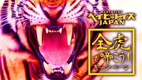 「全虎で啼こう！キャンペーン」メインビジュアル
