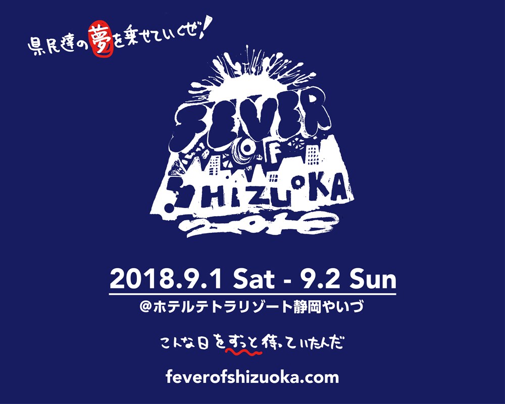 ホテルでライブ「FEVER OF SHIZUOKA」に曽我部恵一、向井秀徳、ベッド・インら