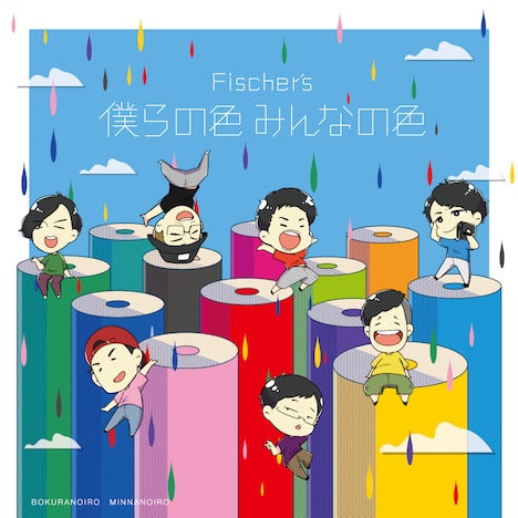 Fischer's「僕らの色 みんなの色」ジャケット