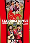 STARDUST REVUE「STARDUST REVUE 楽園音楽祭 2017 還暦スペシャル in大阪城音楽堂」ジャケット