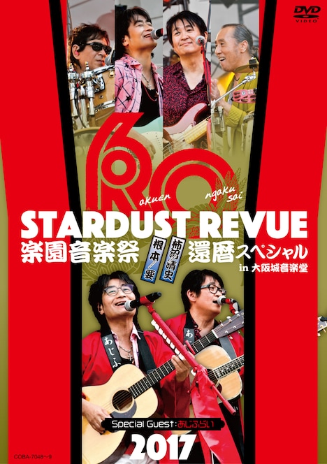 STARDUST REVUE「STARDUST REVUE 楽園音楽祭 2017 還暦スペシャル in大阪城音楽堂」ジャケット