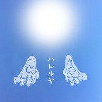 ハレソウ「ハレルヤ」配信ジャケット