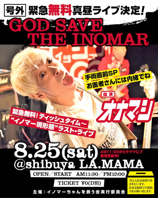 「＝手術直前SPお医者さんには内緒でね＝『緊急真昼無料！ティッシュタイム～“イノマー現形態”ラスト・ライブ』」フライヤー