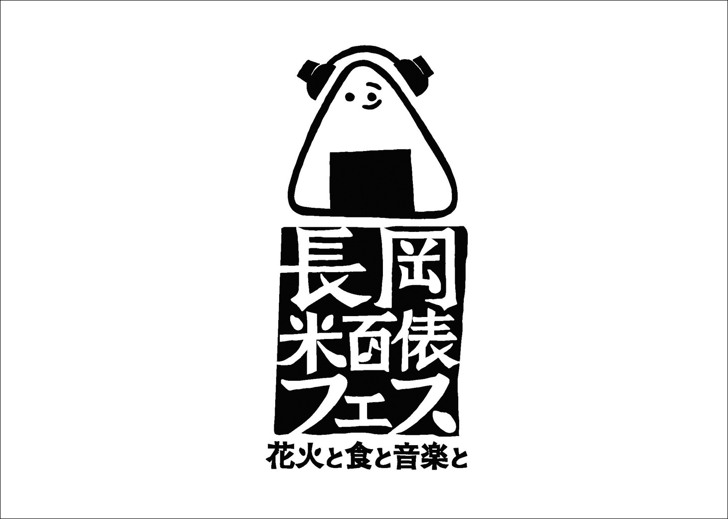 「長岡 米百俵フェス ～花火と食と音楽と～」ロゴ