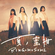 RINGOMUSUME「JET GIRL / 夏ノ蜜柑」ジャケット