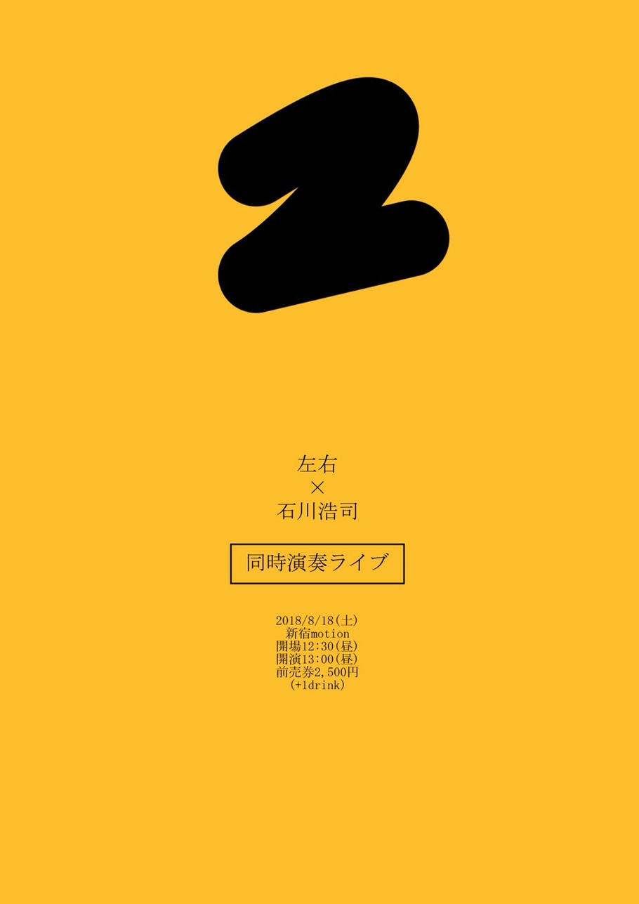 「左右自主企画『同時演奏ライブ』」フライヤー