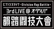 「ヒプノシスマイク -Division Rap Battle- 3rd LIVE@オダイバ《韻踏闘技大會》」ロゴ