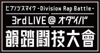 「ヒプノシスマイク -Division Rap Battle- 3rd LIVE@オダイバ《韻踏闘技大會》」ロゴ