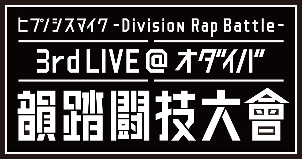 「ヒプノシスマイク -Division Rap Battle- 3rd LIVE@オダイバ《韻踏闘技大會》」ロゴ