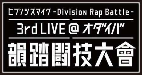 「ヒプノシスマイク -Division Rap Battle- 3rd LIVE@オダイバ《韻踏闘技大會》」ロゴ