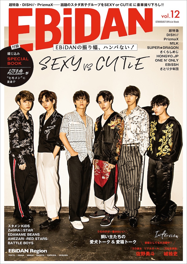 「EBiDAN vol.12」通常版表紙