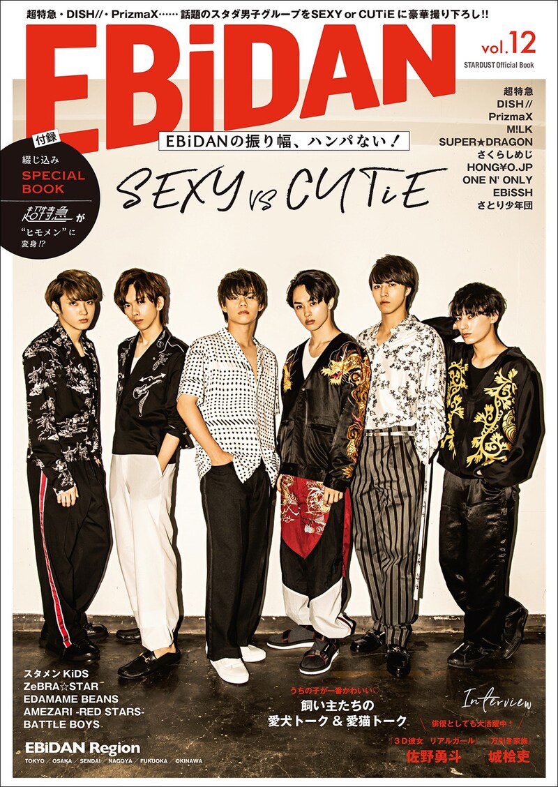 「EBiDAN vol.12」通常版表紙