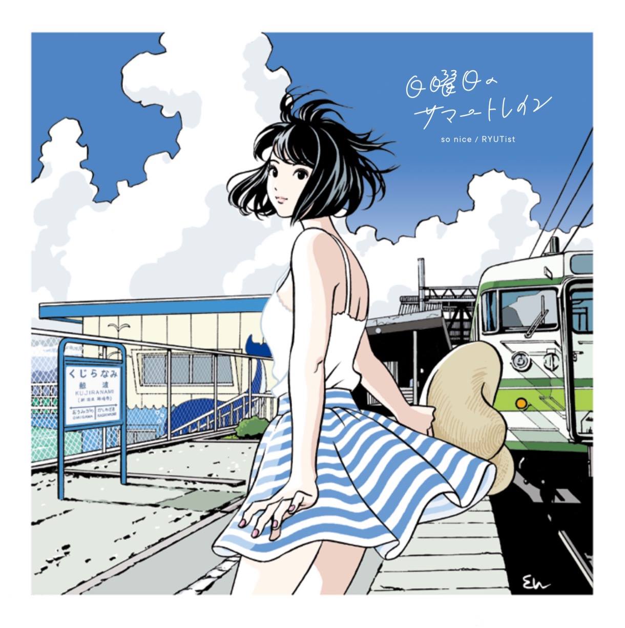RYUTist / so nice with 村松邦男「日曜日のサマートレイン」ジャケット