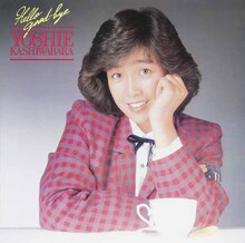 柏原芳恵「ハロー・グッバイ +1」ジャケット