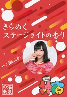 一ノ瀬みかの湯「きらめくステージライトの香り」パッケージ見本