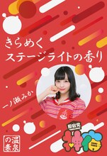 一ノ瀬みかの湯「きらめくステージライトの香り」パッケージ見本