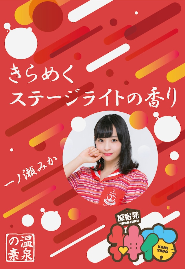 一ノ瀬みかの湯「きらめくステージライトの香り」パッケージ見本