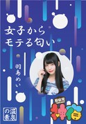 羽島めいの湯「女子からモテる匂い」パッケージ見本