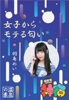 羽島めいの湯「女子からモテる匂い」パッケージ見本